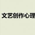 文艺创作心理学（关于文艺创作心理学简介）
