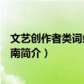 文艺创作者类词条编辑指南（关于文艺创作者类词条编辑指南简介）
