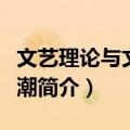文艺理论与文艺思潮（关于文艺理论与文艺思潮简介）