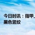 今日时讯：指甲上有竖纹是否代表身体不健康 大拇指有一道黑色竖纹