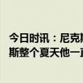 今日时讯：尼克斯三人得分30+胜步行者 锡伯杜称赞格莱姆斯整个夏天他一直苦练他会是很棒的进攻球员