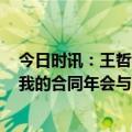 今日时讯：王哲林61+14上海49分大胜北控 马布里今年是我的合同年会与北控通过评估来做选择