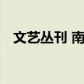 文艺丛刊 南平（关于文艺丛刊 南平简介）