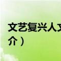 文艺复兴人文主义（关于文艺复兴人文主义简介）