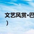 文艺风赏·巴别塔（关于文艺风赏·巴别塔简介）