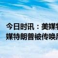 今日时讯：美媒特朗普自首后没拍嫌犯大头照仅录入指纹 外媒特朗普被传唤后公开讲话仅25分钟突然结束