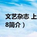 文艺杂志 上海1948（关于文艺杂志 上海1948简介）