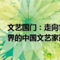 文艺国门：走向世界的中国文艺家（关于文艺国门：走向世界的中国文艺家简介）