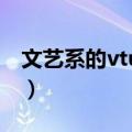 文艺系的vtuber（关于文艺系的vtuber简介）
