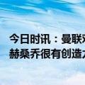今日时讯：曼联对阵布伦特福德赛后评分 弃用韦霍斯特滕哈赫桑乔很有创造力这正是我们所需要的