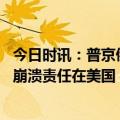 今日时讯：普京俄美关系正处于严重危机之中 俄副外长关系崩溃责任在美国