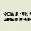 今日时讯：科尔想赢季后赛必须得有维金斯 科尔谈及缺乏上场时间穆迪很理解并表示是自己选择了在NBA发展