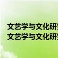 文艺学与文化研究丛书当代中国文艺思潮与文化热点（关于文艺学与文化研究丛书当代中国文艺思潮与文化热点简介）