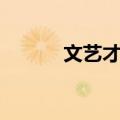 文艺才能（关于文艺才能简介）