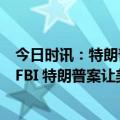 今日时讯：特朗普出庭后再发声吁共和党停止资助司法部和FBI 特朗普案让美国掉入未知法律水域专家美国分裂加剧