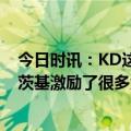 今日时讯：KD这届名人堂都在夺冠路上赢了我 杜兰特诺维茨基激励了很多大个子练投篮我也受到他的影响