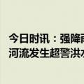 今日时讯：强降雨引发洪水江西安远避险村民 华南地区部分河流发生超警洪水
