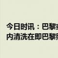 今日时讯：巴黎或将赛季末表现不佳球员出售 恭喜姆巴佩梅内清洗在即巴黎照搬法国队购多位国脚＋请齐祖