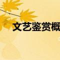 文艺鉴赏概论（关于文艺鉴赏概论简介）