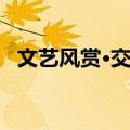 文艺风赏·交易（关于文艺风赏·交易简介）
