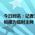 今日时讯：记者兰帕德即将回归切尔西任职 切尔西将任命兰帕德为临时主帅
