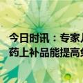 今日时讯：专家儿童过敏体质可以改善 娃隔三差五病一场吃药上补品能提高免疫力武汉儿科专家划重点
