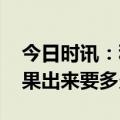 今日时讯：科普胃镜其实没那么可怕 胃镜结果出来要多久