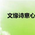 文缘诗意心声（关于文缘诗意心声简介）