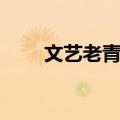 文艺老青年（关于文艺老青年简介）