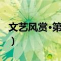 文艺风赏·第一日（关于文艺风赏·第一日简介）