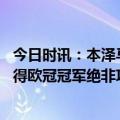 今日时讯：本泽马等皇马终将社媒庆祝大胜巴萨 哈维皇马赢得欧冠冠军绝非巧合细节决定了比赛结果