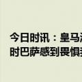 今日时讯：皇马淘汰巴萨本泽马贡献3球1助攻 库尔图瓦0-2时巴萨感到畏惧我们需要今天这样最好的维尼修斯