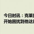 今日时讯：克莱我和库里都是好好先生 科尔克莱的背在赛前开始困扰到他这是个意外事件