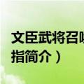 文臣武将召唤之剑指（关于文臣武将召唤之剑指简介）