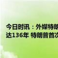 今日时讯：外媒特朗普被正式拘捕其出庭接受传讯起诉书公开最高刑可达136年 特朗普首次回应被传讯出庭没有任何违法行为也没有立案
