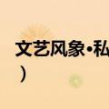 文艺风象·私品味（关于文艺风象·私品味简介）