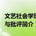 文艺社会学理论与批评（关于文艺社会学理论与批评简介）