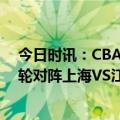 今日时讯：CBA历史本土球球员单场得分榜 CBA季后赛首轮对阵上海VS江苏