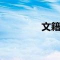 文籍路（关于文籍路简介）