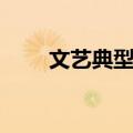 文艺典型性（关于文艺典型性简介）