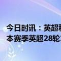 今日时讯：英超积分榜曼联升第四与纽卡同分 进步明显曼联本赛季英超28轮16胜已追平整个上赛季胜场数