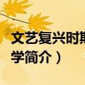文艺复兴时期的科学（关于文艺复兴时期的科学简介）