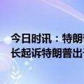 今日时讯：特朗普没拍嫌犯照竞选团队P了一张 美众议院议长起诉特朗普出于政治动机伤害了整个国家