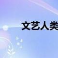 文艺人类学（关于文艺人类学简介）