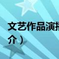 文艺作品演播教程（关于文艺作品演播教程简介）