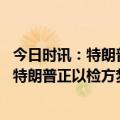 今日时讯：特朗普案主审法官及家人收到威胁信 美前检察官特朗普正以检方梦寐以求的方式自证其罪