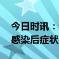 今日时讯：谁最可能感染耳念珠菌 耳念珠菌感染后症状是什么