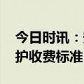 今日时讯：安宁疗护并不等于安乐死 安宁疗护收费标准