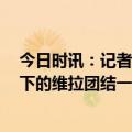 今日时讯：记者埃梅里是本赛季最佳教练之一 TA埃梅里手下的维拉团结一心他们真正迎来冲击欧战的机会