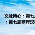 文脉诗心：第七届两岸汉字艺术节演讲文集（关于文脉诗心：第七届两岸汉字艺术节演讲文集简介）